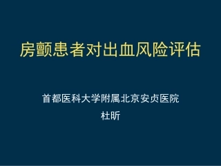 房颤患者对出血风险评估详解讲诉