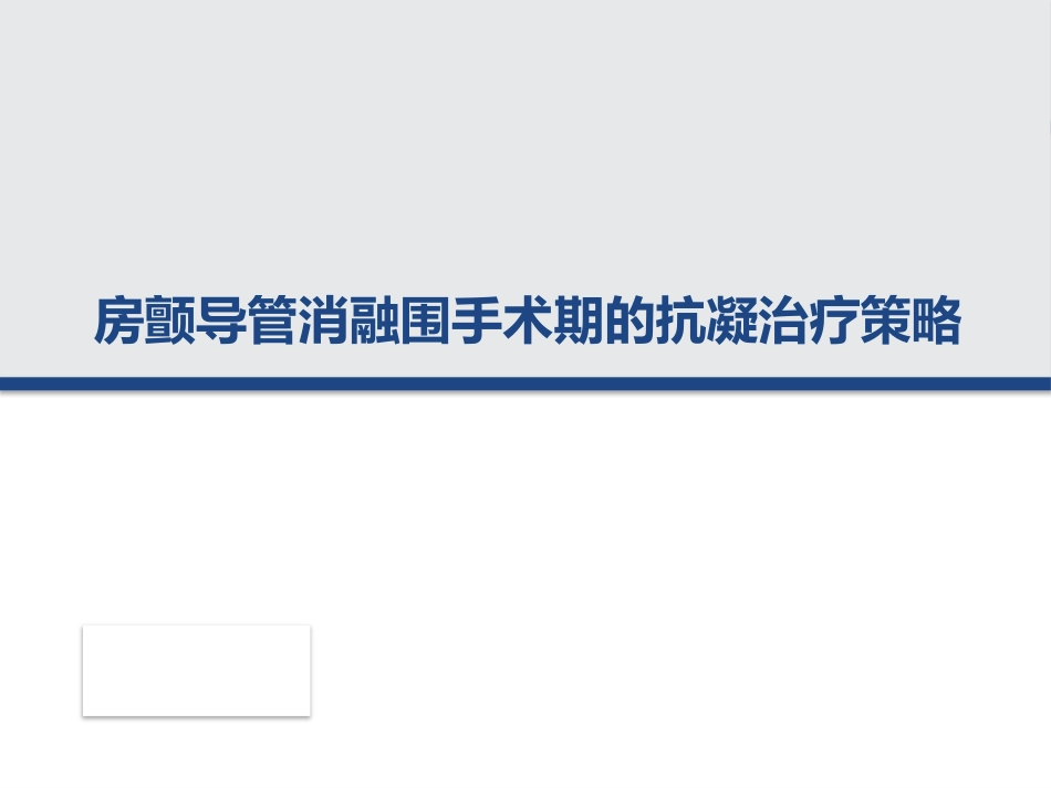 房颤消融围手术期抗凝策略_第1页