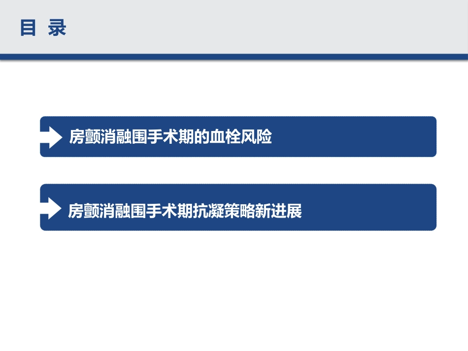 房颤消融围手术期抗凝策略_第2页