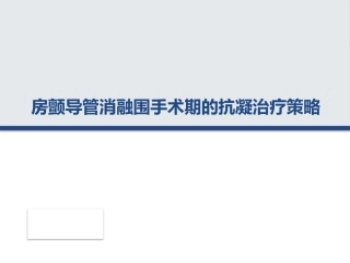房颤消融围手术期抗凝策略