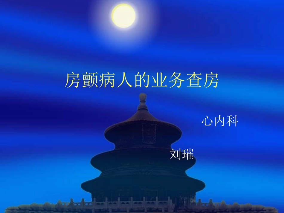 房颤病人的业务查_第1页