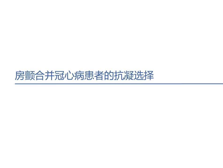 房颤合并冠心病的抗凝选择2018_第1页