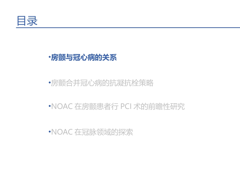 房颤合并冠心病的抗凝选择2018_第2页