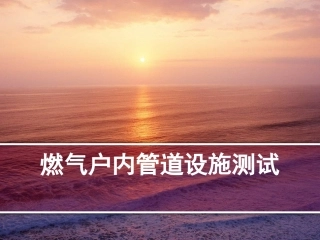 户内燃气管道漏气与处理