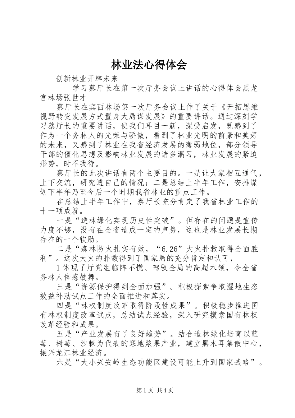 林业法心得体会_第1页