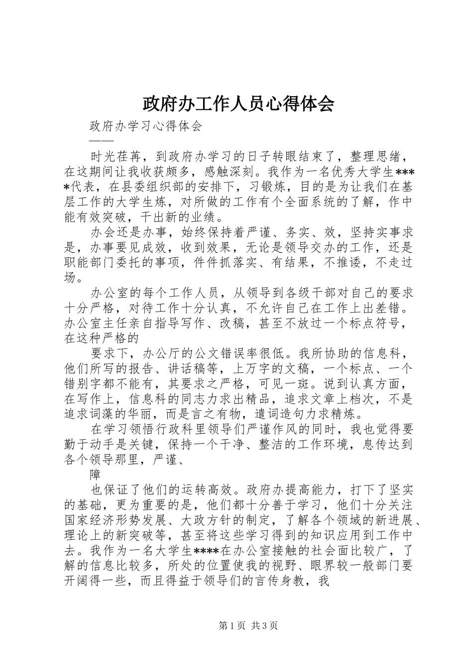 政府办工作人员心得体会_第1页
