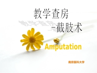 截肢教学查房