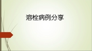 房颤溶栓病例-李文静2003