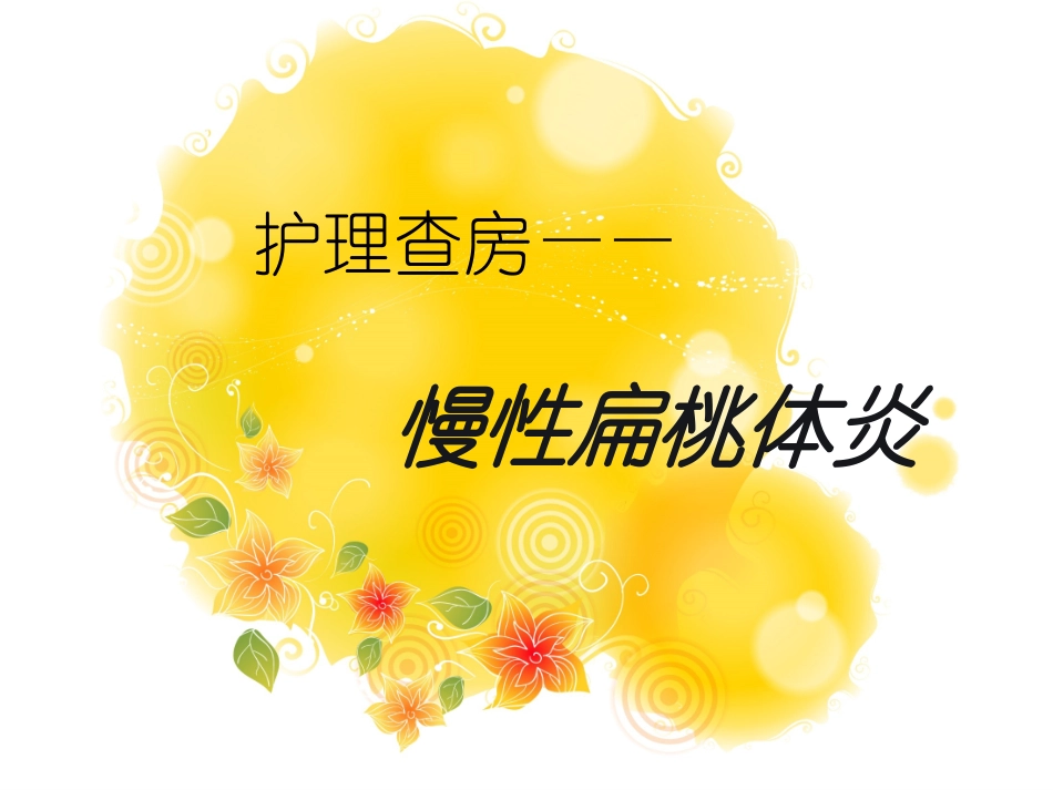 扁桃体护理查房_第1页