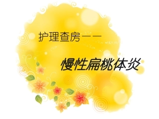 扁桃体护理查房