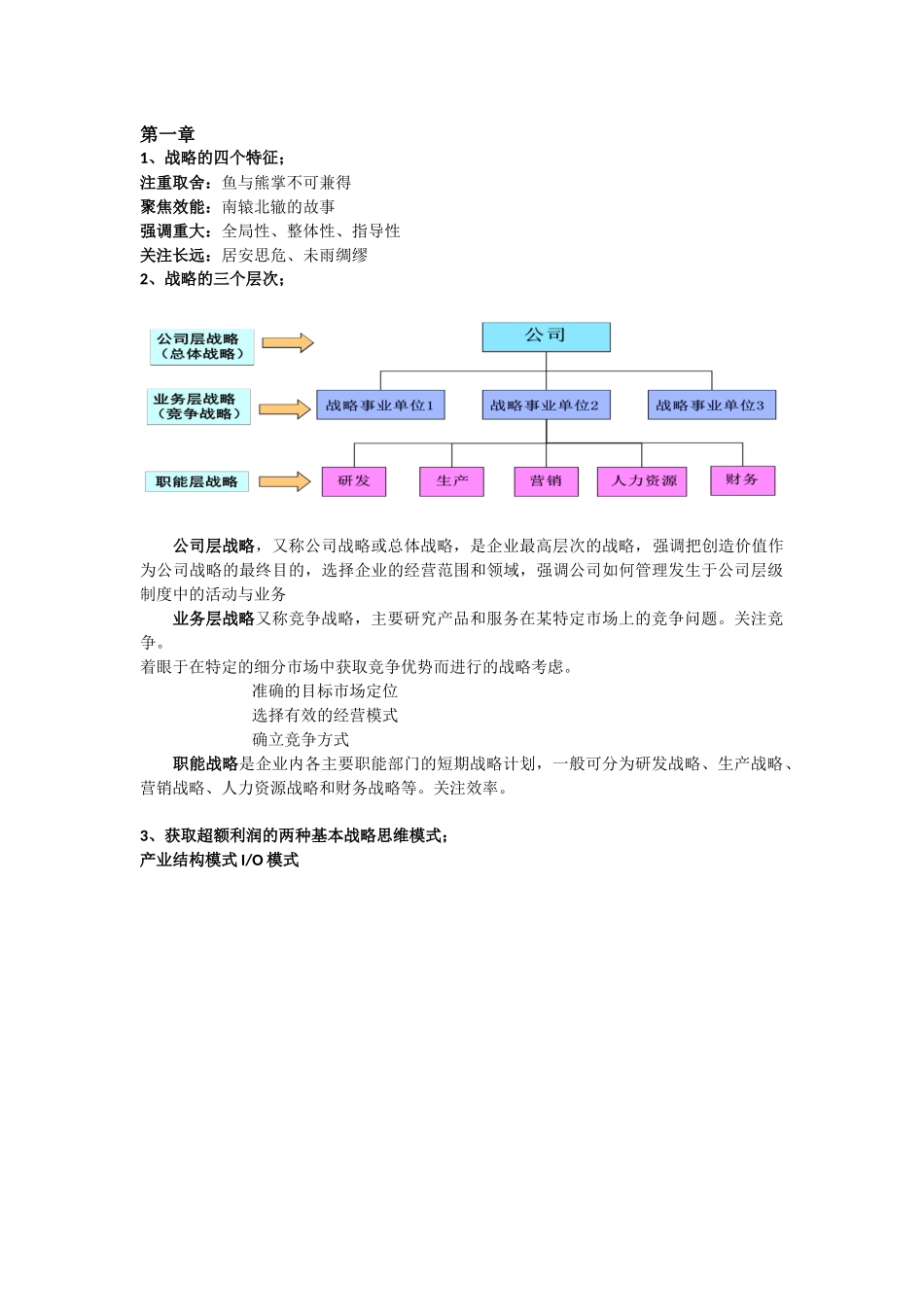 战略管理复习资料_第1页