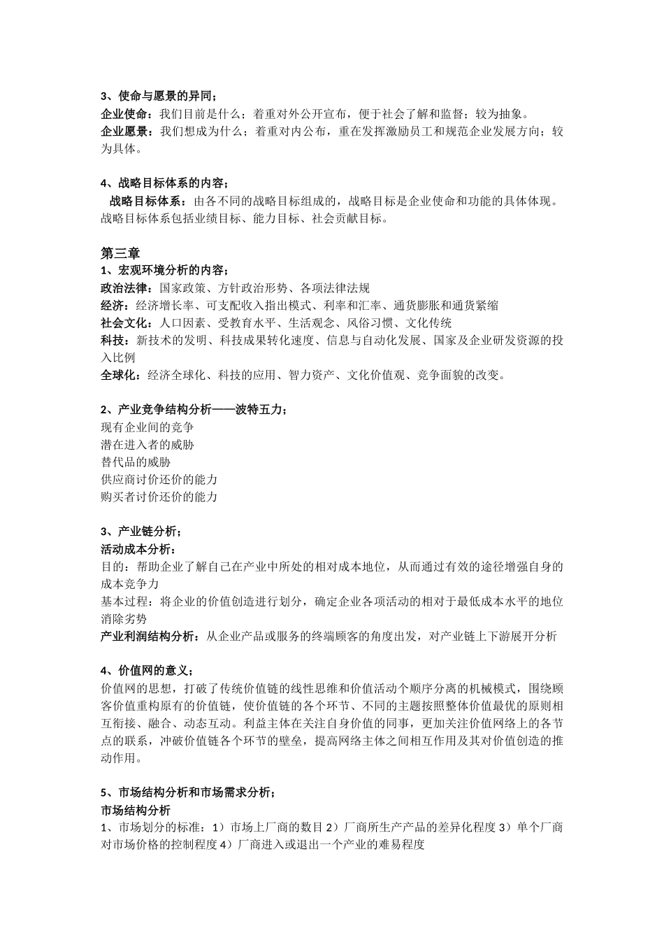 战略管理复习资料_第3页
