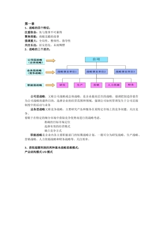 战略管理复习资料