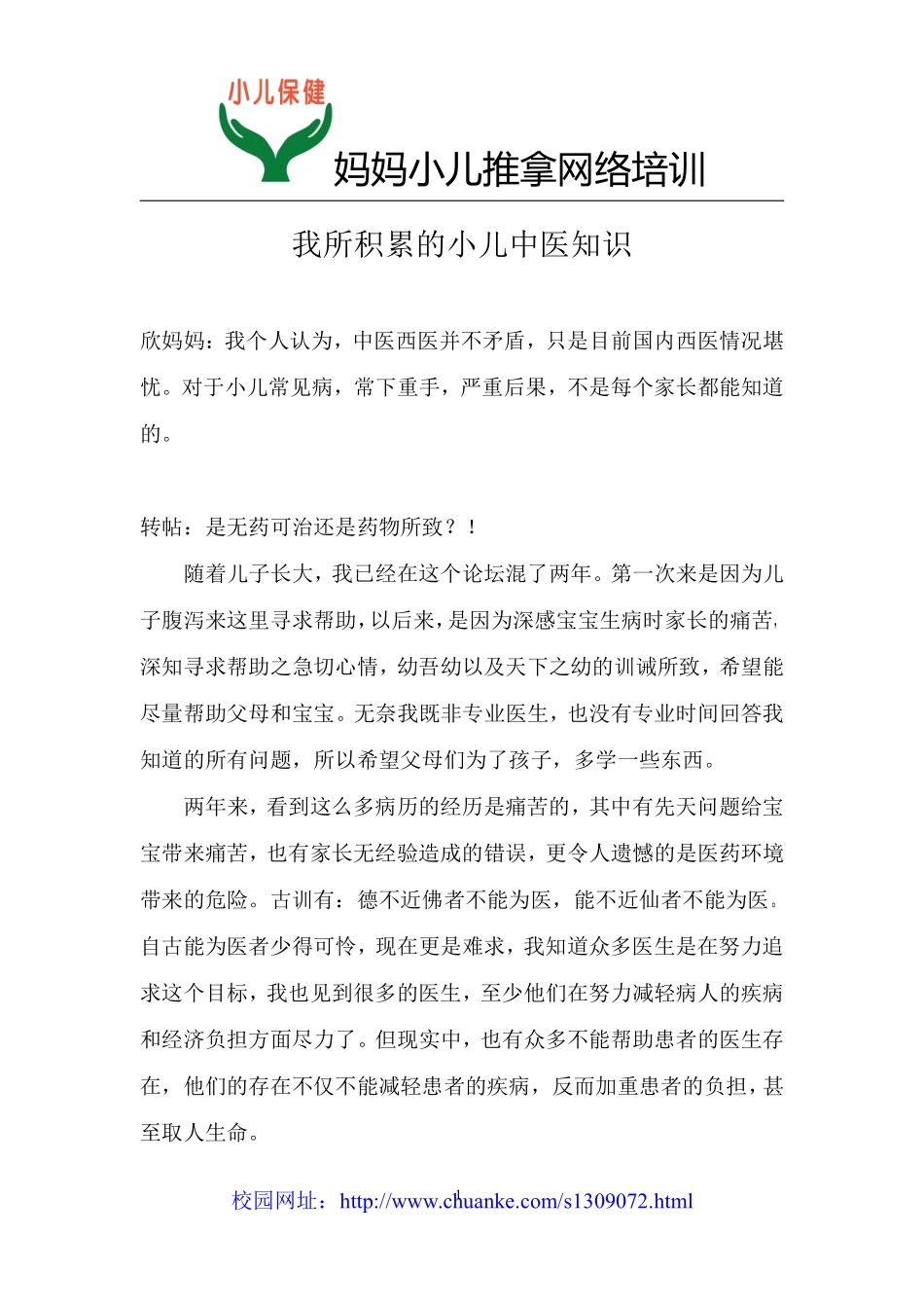 我积累的小儿中医知识_第1页