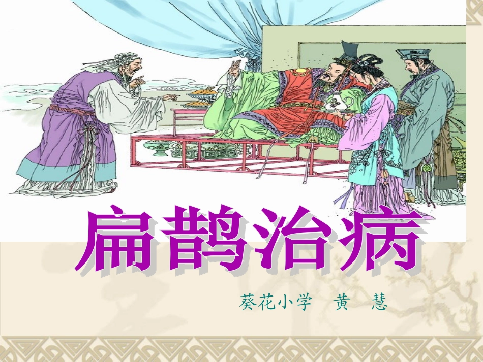 扁鹊治病》(完美版)_第1页