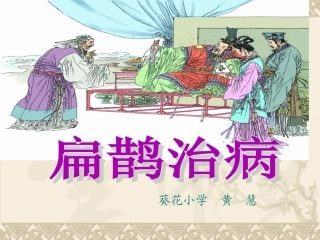 扁鹊治病》(完美版)