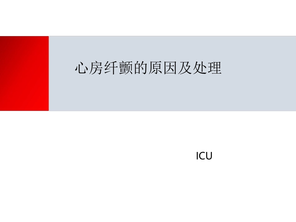 房颤的原因及处理_第1页