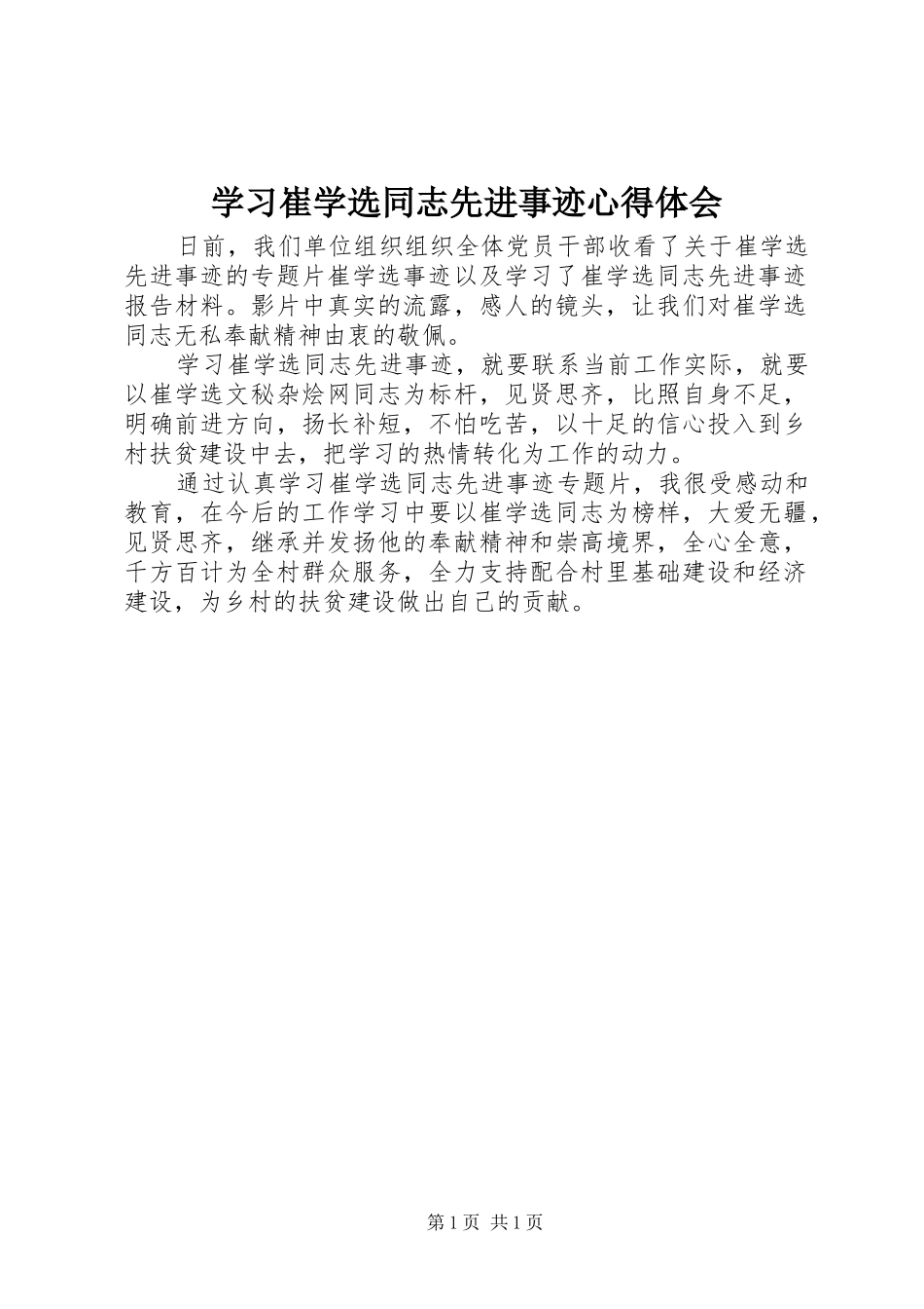 学习崔学选同志先进事迹心得体会_第1页
