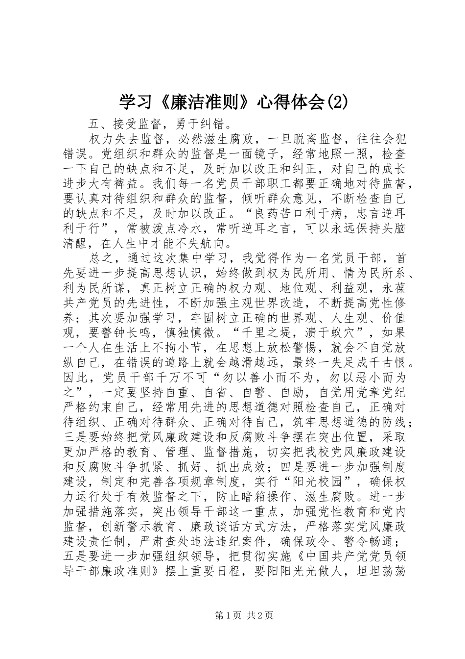 学习《廉洁准则》心得体会(2)_第1页