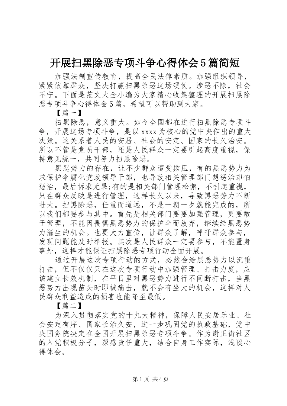 开展扫黑除恶专项斗争心得体会5篇简短_第1页