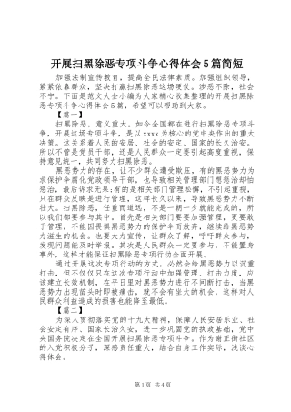 开展扫黑除恶专项斗争心得体会5篇简短