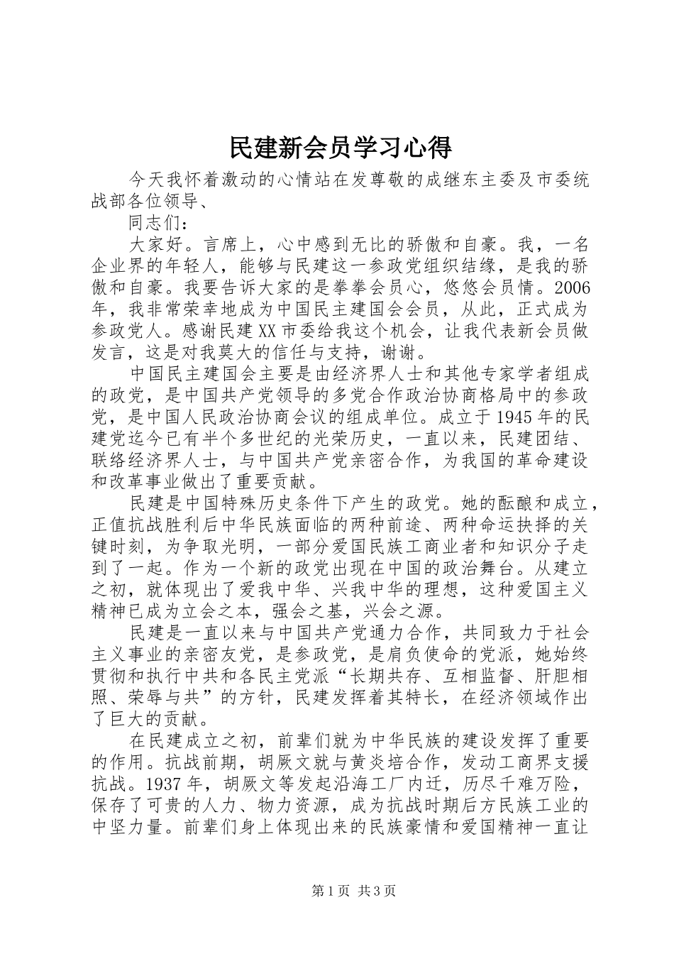 民建新会员学习心得_第1页