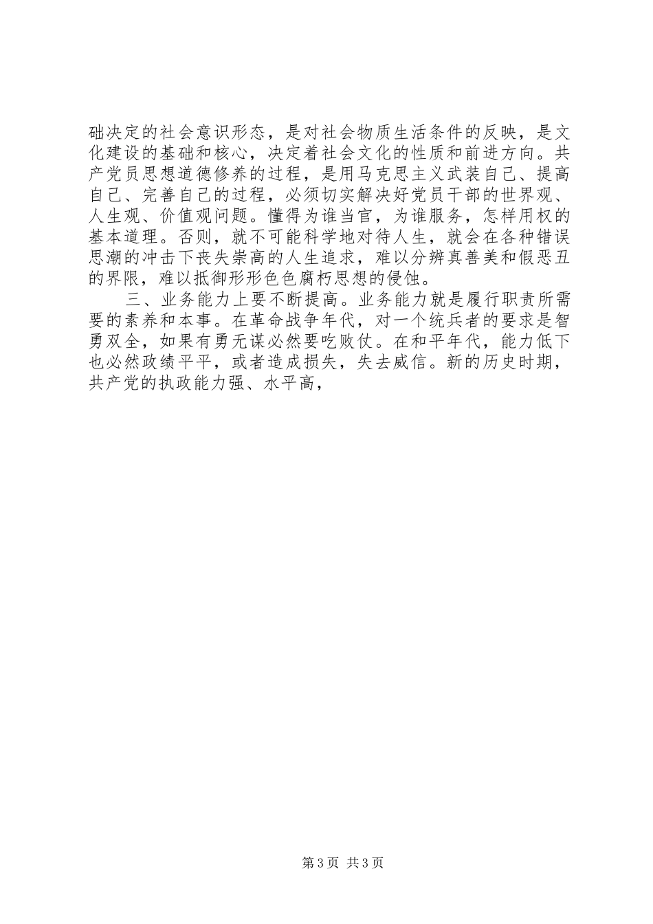 保先心得保持党员先进性，创优服务促发展_第3页