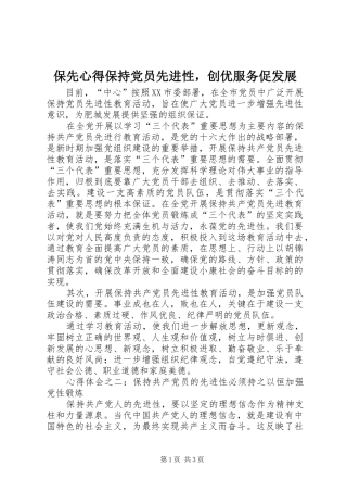 保先心得保持党员先进性，创优服务促发展