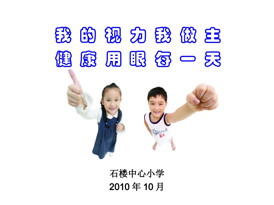 我的视力我做主--健康用眼每一天_第1页