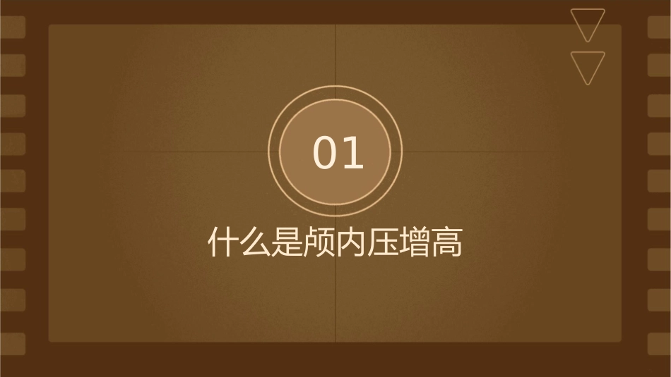颅内压增高(图文并貌)通用课件_第3页