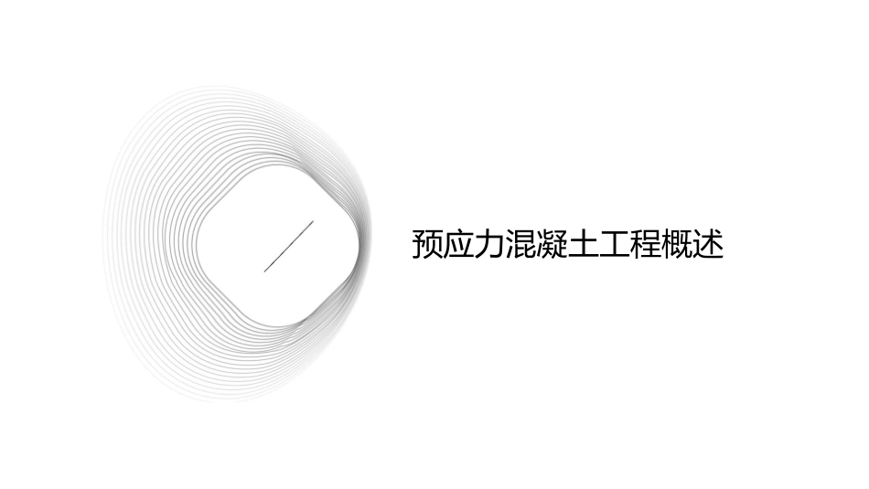 预应力混凝土工程教学课件_第3页