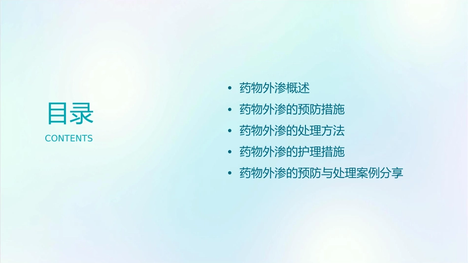 药物外渗预防及处理护理课件_第2页