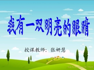 我有一双明亮的眼睛