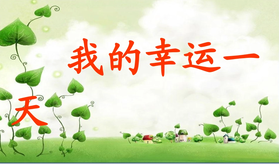 我的幸运一天(儿童故事)_第1页