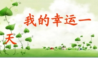 我的幸运一天(儿童故事)