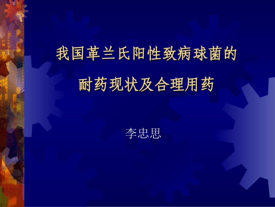 我国革兰氏阳性致病球菌的耐药现状及合理用药剖析_第1页