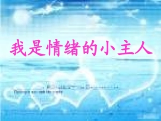 我是情绪的小主人