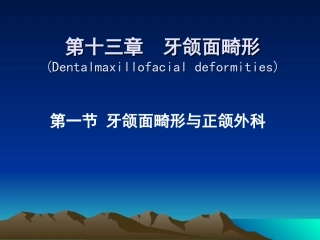 我国的正颌外科