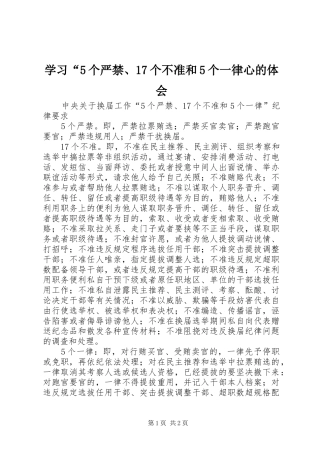 学习“5个严禁、17个不准和5个一律心的体会