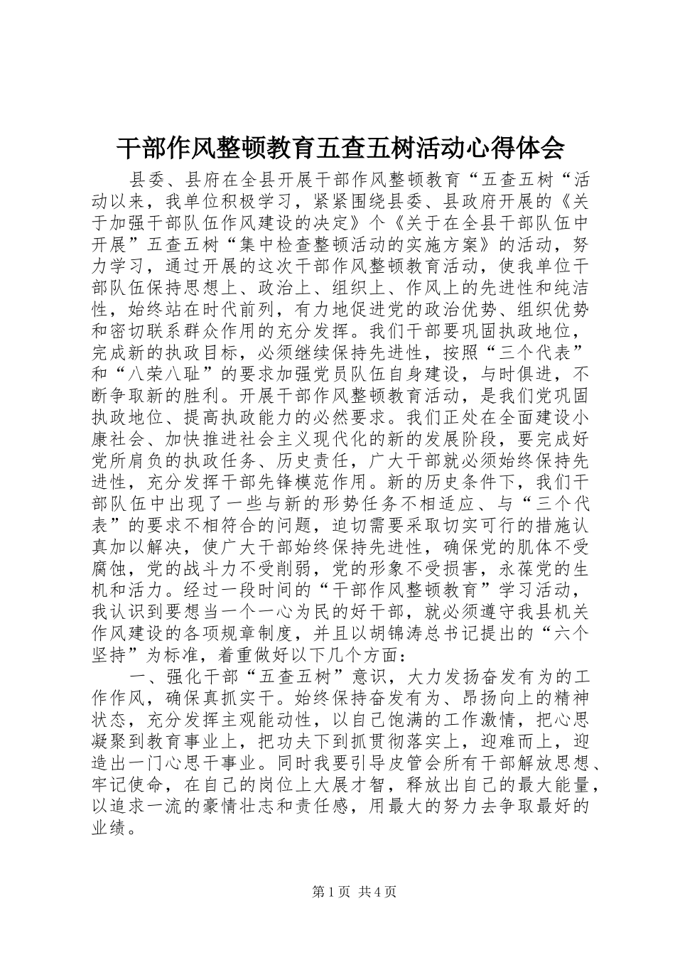 干部作风整顿教育五查五树活动心得体会_第1页