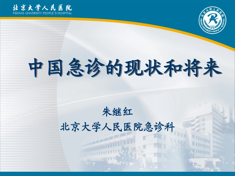 我心目中的急诊科_第1页