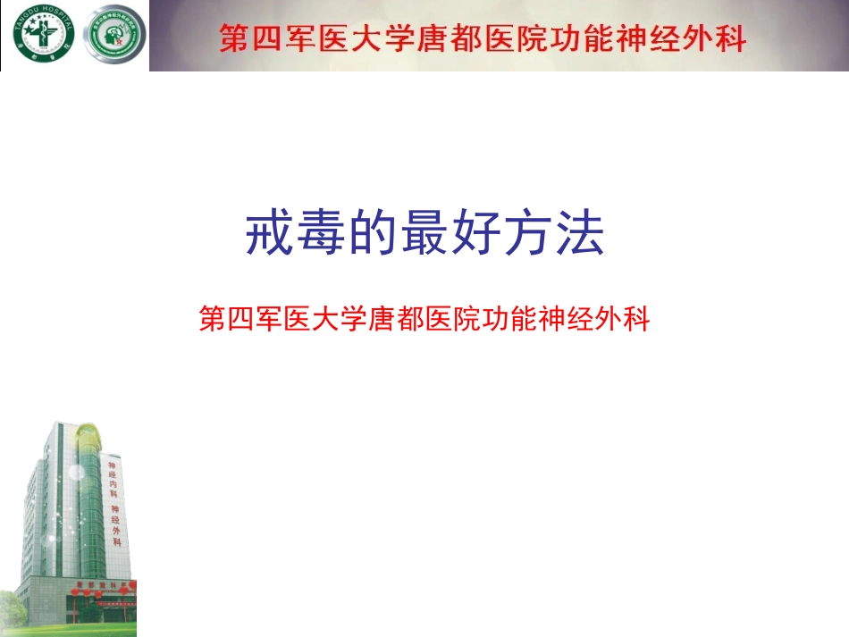 戒毒的最好方法_第1页