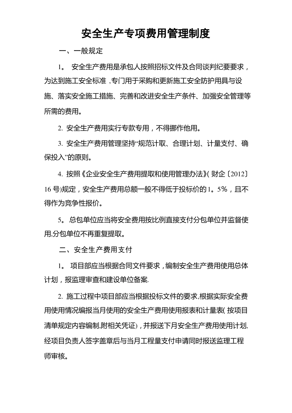 公路工程施工单位安全生产专项费用管理制度_第1页