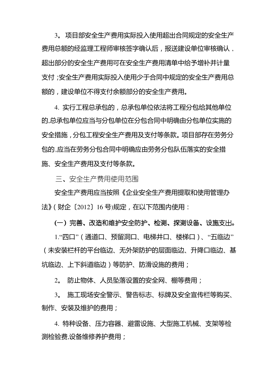 公路工程施工单位安全生产专项费用管理制度_第2页