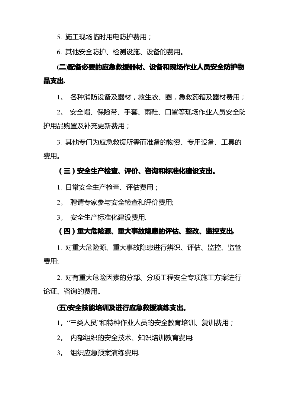公路工程施工单位安全生产专项费用管理制度_第3页