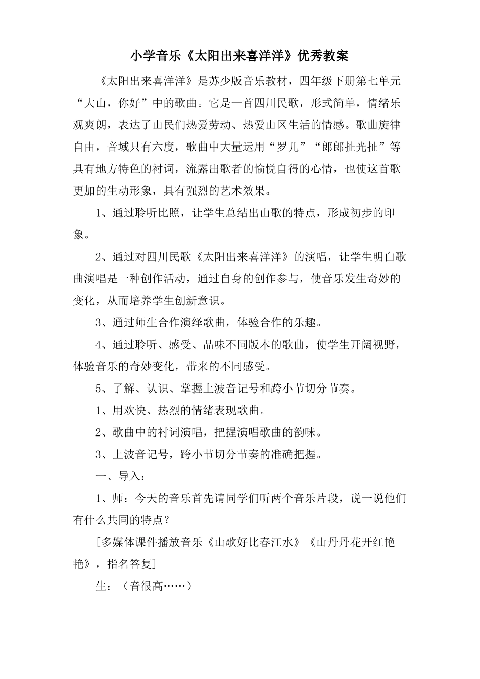 小学音乐太阳出来喜洋洋优秀教案_第1页