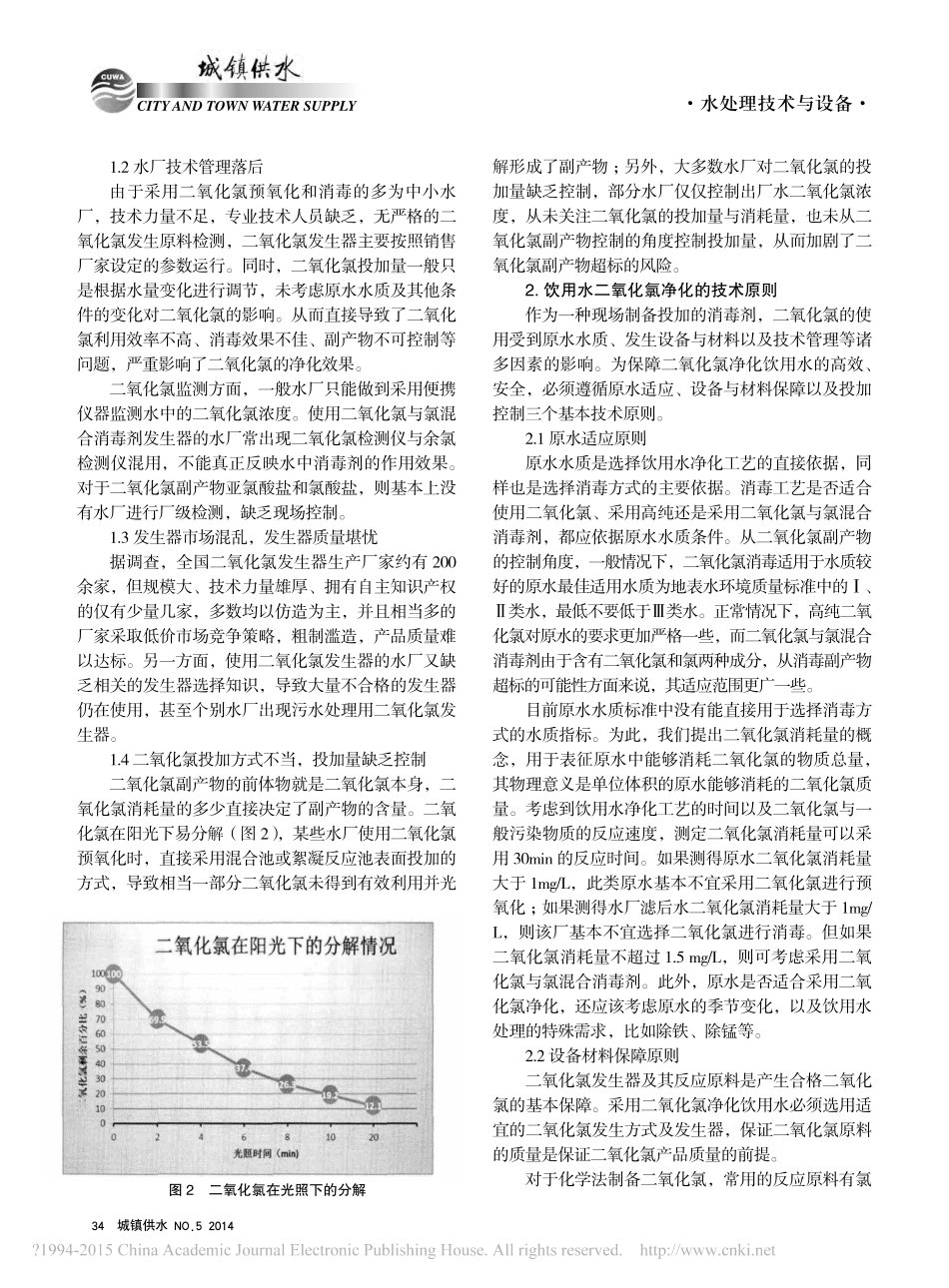 我国饮用水二氧化氯净化的主要问题与技术对策分析_第2页