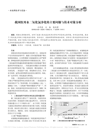 我国饮用水二氧化氯净化的主要问题与技术对策分析