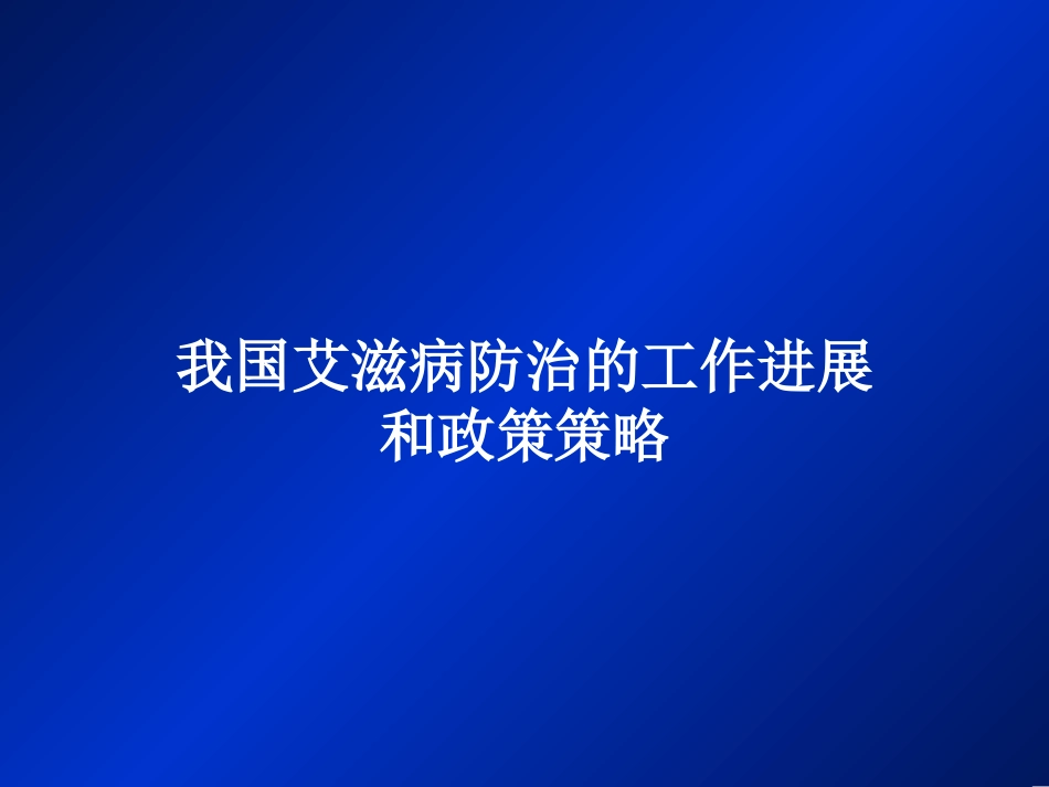 我国艾滋病防治的工作进展._第1页