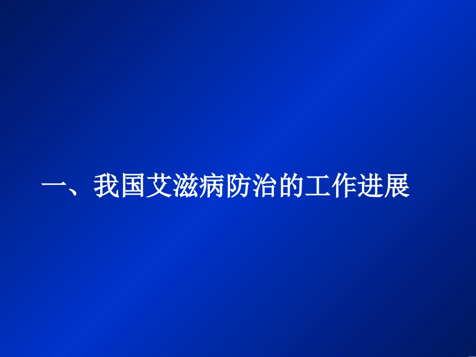 我国艾滋病防治的工作进展._第2页